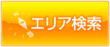 松戸 エリア検索