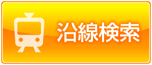 松戸 沿線検索