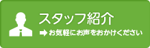 松戸店 スタッフ紹介