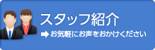 松戸店スタッフ紹介
