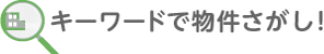 松戸賃貸物件特集