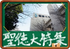 聖徳大学生おすすめ物件特集